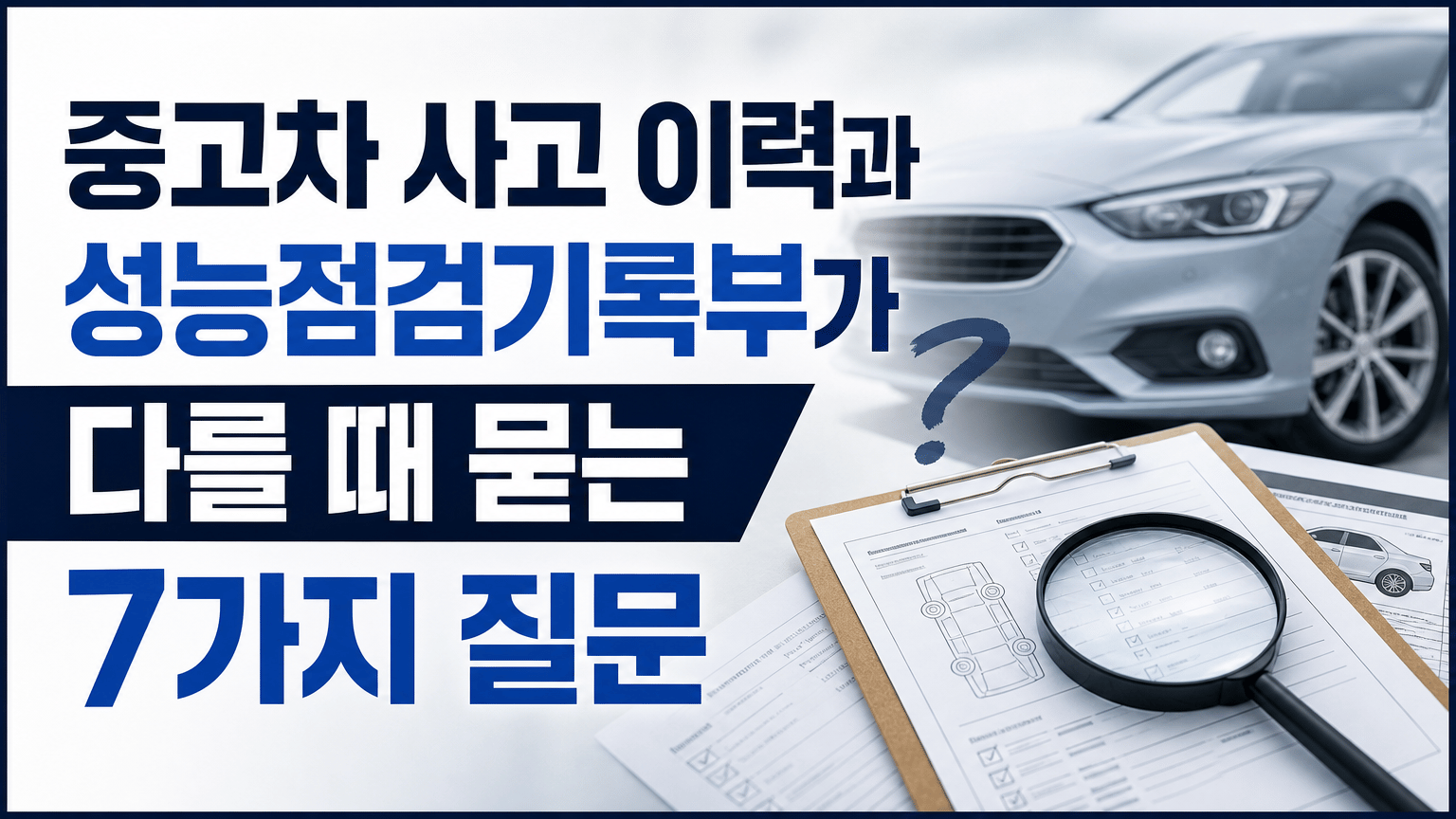 중고차 사고 이력과 성능점검기록부가 다를 때 묻는 7가지 질문