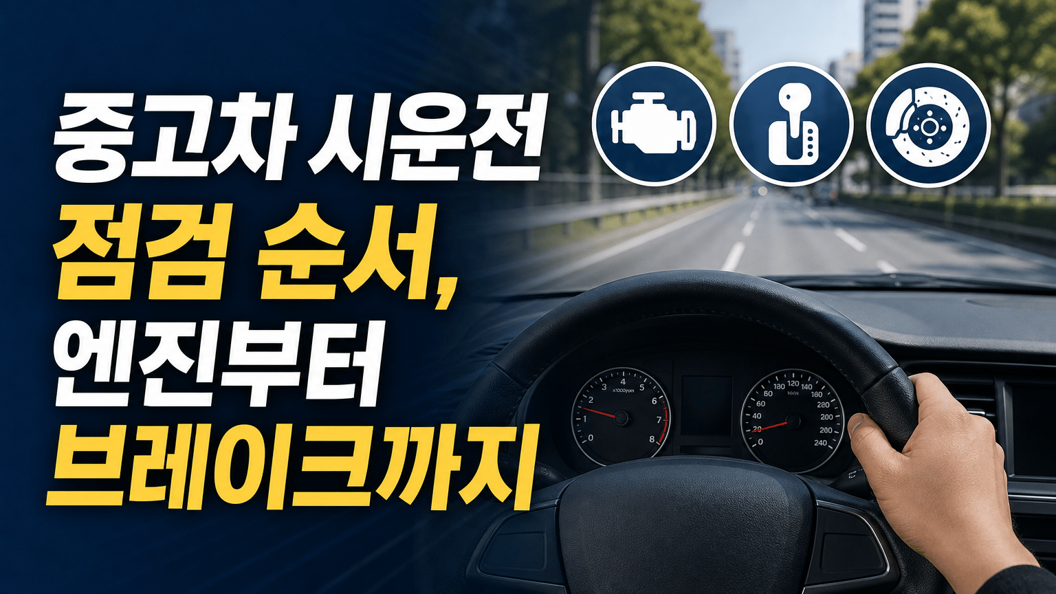 중고차 시운전 점검 순서, 엔진부터 브레이크까지