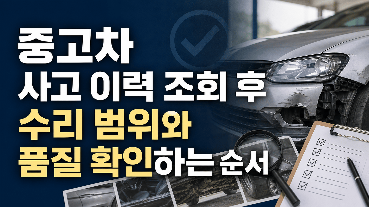 중고차 사고 이력 조회 후 수리 범위와 품질 확인하는 순서