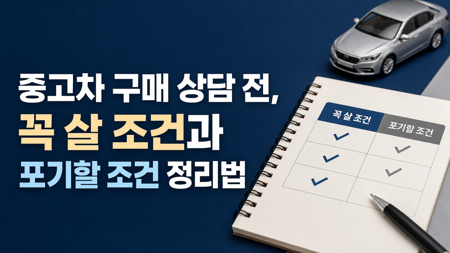 중고차 구매 상담 전, 꼭 살 조건과 포기할 조건 정리법